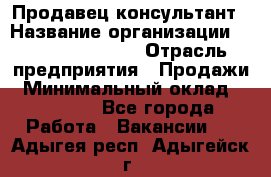 Продавец-консультант › Название организации ­ Jeans Symphony › Отрасль предприятия ­ Продажи › Минимальный оклад ­ 35 000 - Все города Работа » Вакансии   . Адыгея респ.,Адыгейск г.